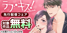 「ラブキス！more Vol.74」  先行配信フェア