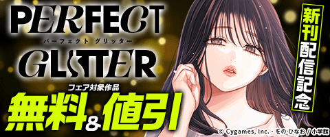 「パーフェクトグリッター」新刊配信記念フェア