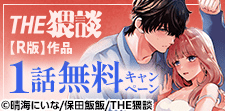 「THE猥談【R版】」先行配信