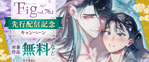 BL(ボーイズラブ)先行SALE一覧｜漫画（まんが）・電子書籍のコミック