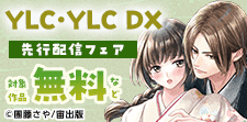 YLC･YLC DX　先行配信フェア