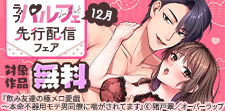 ラブパルフェ（LoveParfait）12月先行配信