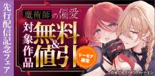 『魔術師の偏愛』先行配信記念フェア
