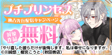 シーモア限定　プチプリンセス独占先行配信キャンペーン