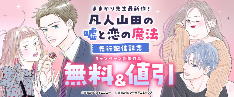 『凡人山田の嘘と恋の魔法』配信記念キャンペーン