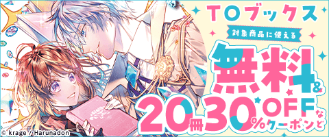 TOブックスに使える　２０冊30％OFFクーポン