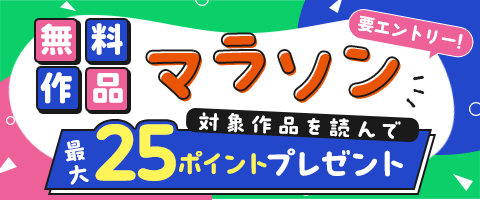 無料作品読んで最大25pt！
