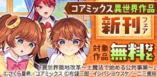 コアミックス異世界作品新刊配信記念フェア