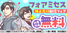 フォアミセス独占先行配信キャンペーン【★★★】