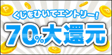 くじで還元率が決まる！！
