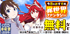【冬電書2026】今月のおすすめ異世界ファンタジー