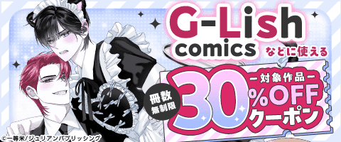 BL（ボーイズラブ）｜漫画多すぎ！業界最大級のコミックシーモア