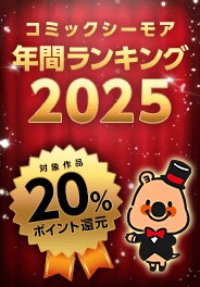 コミックシーモア年間ランキング2025