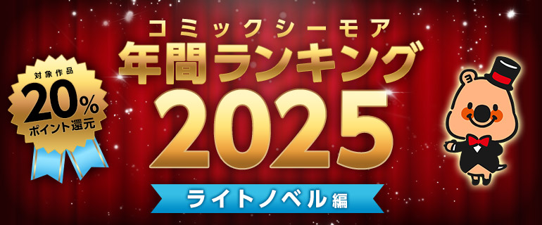 コミックシーモア年間ランキング2025【ライトノベル編】