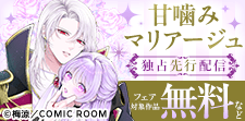 『甘噛みマリアージュ』独占先行配信スタート！キャンペーン