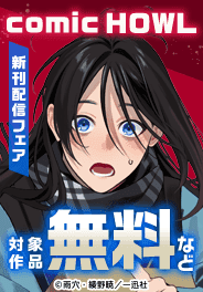 comic HOWL 12月新刊配信