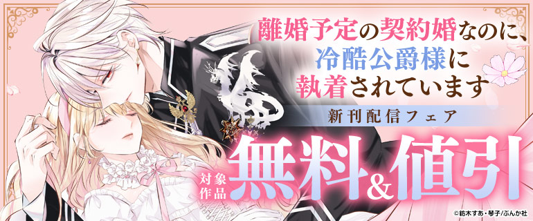 「離婚予定の契約婚なのに、冷酷公爵様に執着されています」新刊