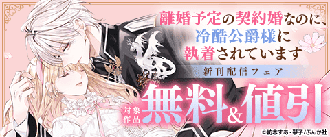 「離婚予定の契約婚なのに、冷酷公爵様に執着されています」新刊
