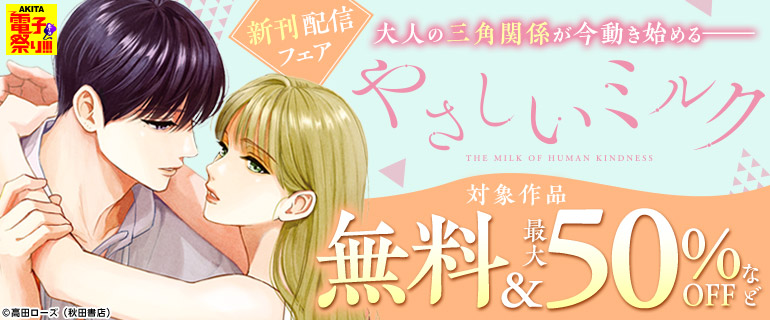 「やさしいミルク」最新6巻発売