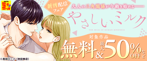 「やさしいミルク」最新6巻発売