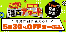 勝手に漫画アワードNEO　5冊30％OFFクーポン！