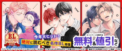 BL（ボーイズラブ）｜漫画多すぎ！業界最大級のコミックシーモア