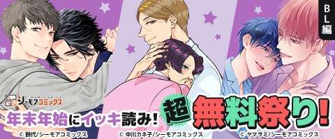 BL（ボーイズラブ）｜漫画多すぎ！業界最大級のコミックシーモア