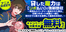 『貸した魔力は【リボ払い】で強制徴収～』アニメ放送記念！
