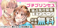 プチプリンセス独占先行配信キャンペーン【★★★】