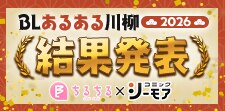 (独自)BLあるある川柳2026結果発表