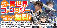 今月のおすすめ異世界ファンタジー