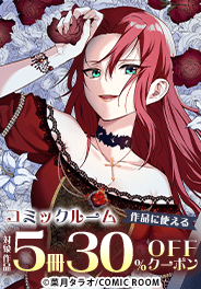 コミックルーム5冊30％OFFクーポン