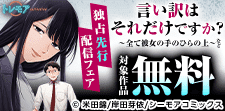 『言い訳はそれだけですか？』など新刊先行配信キャンペーン