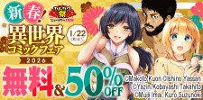 新春！異世界コミックフェア2026