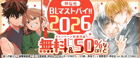 BL（ボーイズラブ）｜漫画多すぎ！業界最大級のコミックシーモア