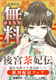 「後宮茶妃伝～寵妃は愛より茶が欲しい～」新刊配信フェア