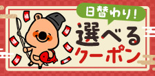 3日間連続！選んでクーポンGET