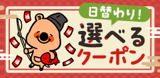 3日間連続！選んでクーポンGET