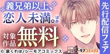 『義兄弟以上、恋人未満。』などの新刊先行配信フェア