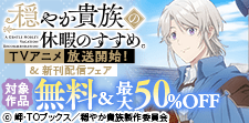 「穏やか貴族の休暇のすすめ。」新刊配信フェア
