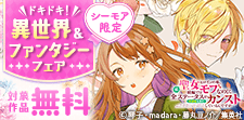 ドキドキがいっぱい！異世界＆ファンタジーマンガフェア