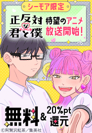 『正反対な君と僕』待望のアニメ放送開始！