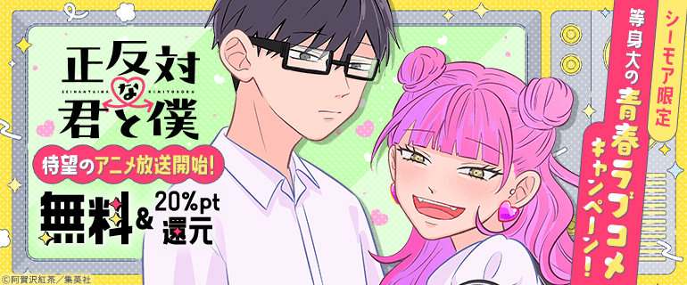 『正反対な君と僕』待望のアニメ放送開始！