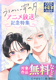 『うるわしの宵の月』アニメ放送記念！