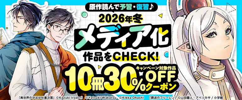 冬季メディア化作品10冊30％OFFクーポン