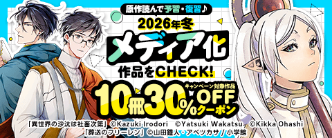 冬季メディア化作品10冊30％OFFクーポン