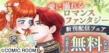 愛に溺れる「ロマンスファンタジー」新刊