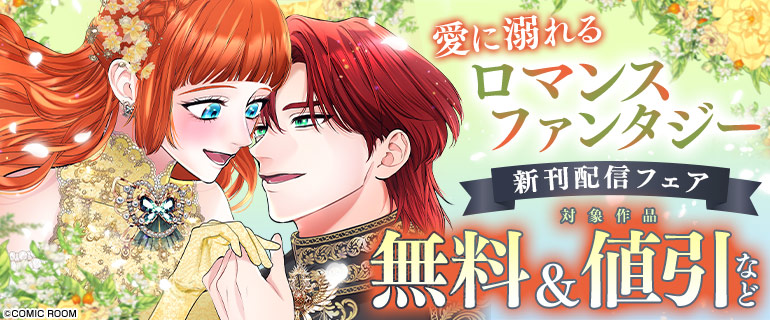 愛に溺れる「ロマンスファンタジー」新刊