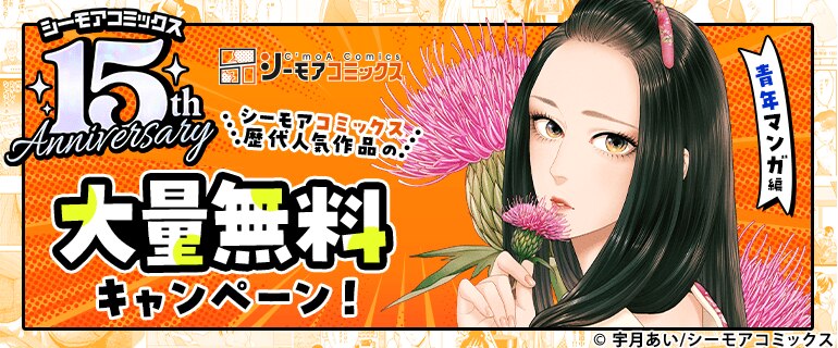 シーモアコミックス歴代人気作品の大量無料キャンペーン！
