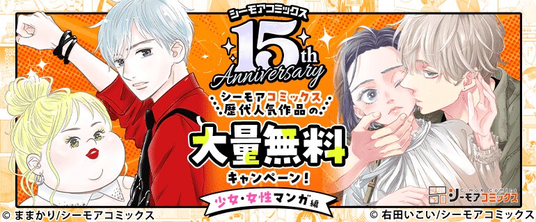 シーモアコミックス歴代人気作品の大量無料キャンペーン！